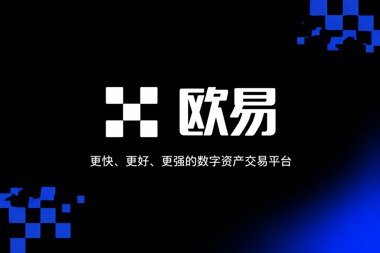 欧交易所app官网安装交易平台界面